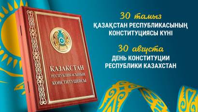Сегодня, 29.08.2025 года в РНПЦПЗ состоялось торжественное собрание, приуроченное к знаменательной дате – 30-летию Конституции Республики Казахстан.